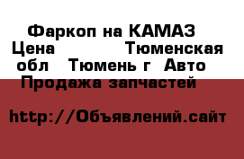 Фаркоп на КАМАЗ › Цена ­ 4 000 - Тюменская обл., Тюмень г. Авто » Продажа запчастей   